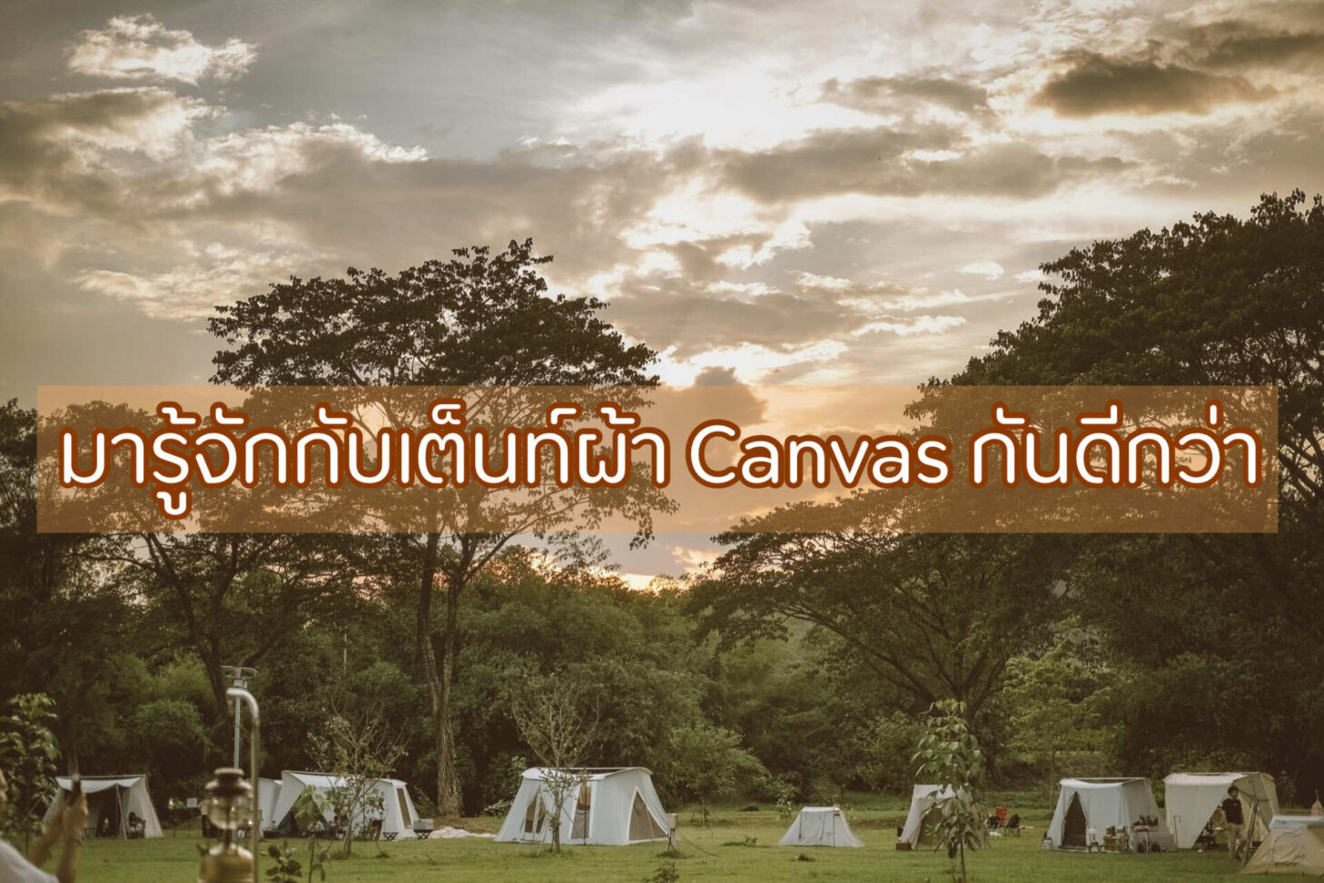 มารู้จักกับเต็นท์ผ้า Canvas กันดีกว่า