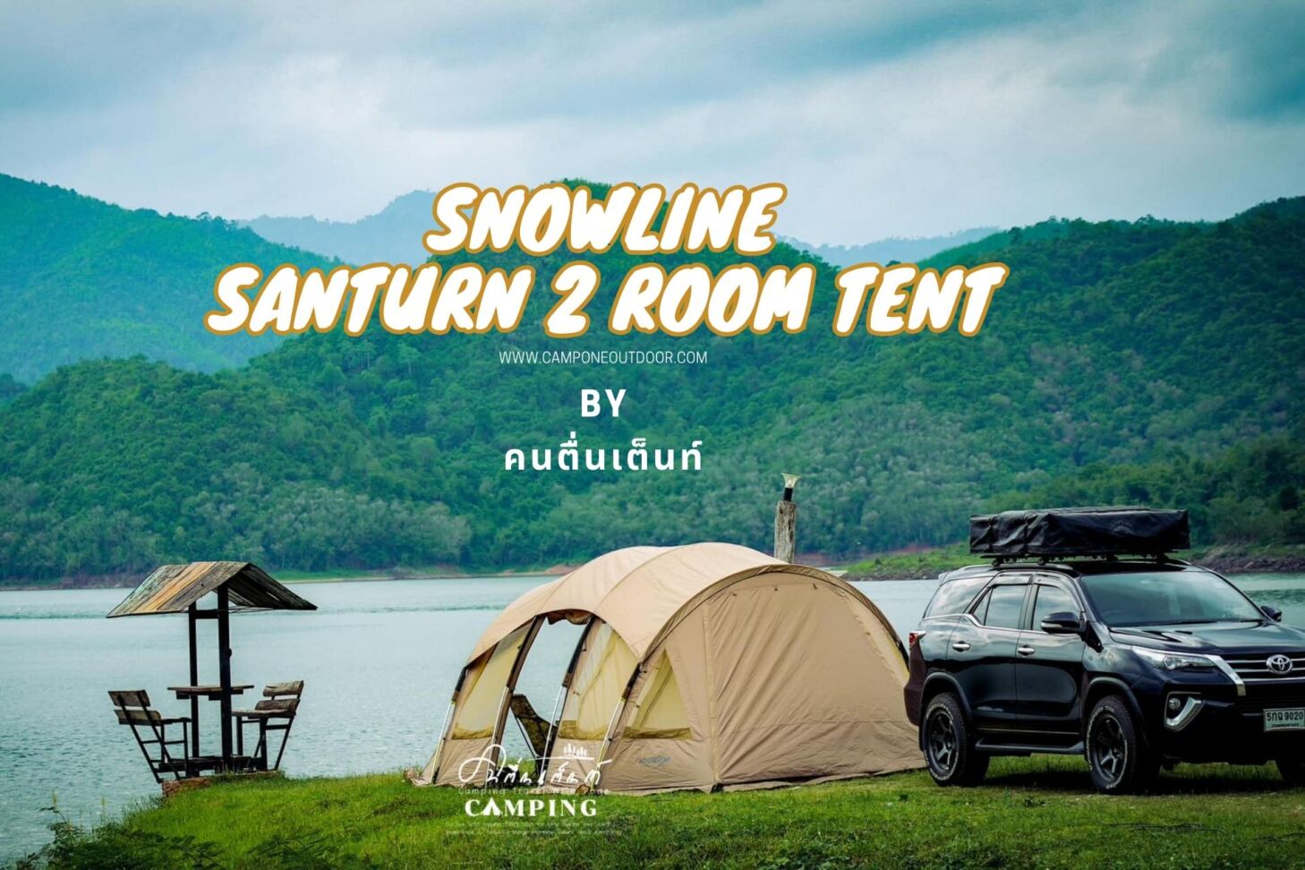 รีวิว Snowline Santurn 2 Room Tent By คนตื่นเต้นท์