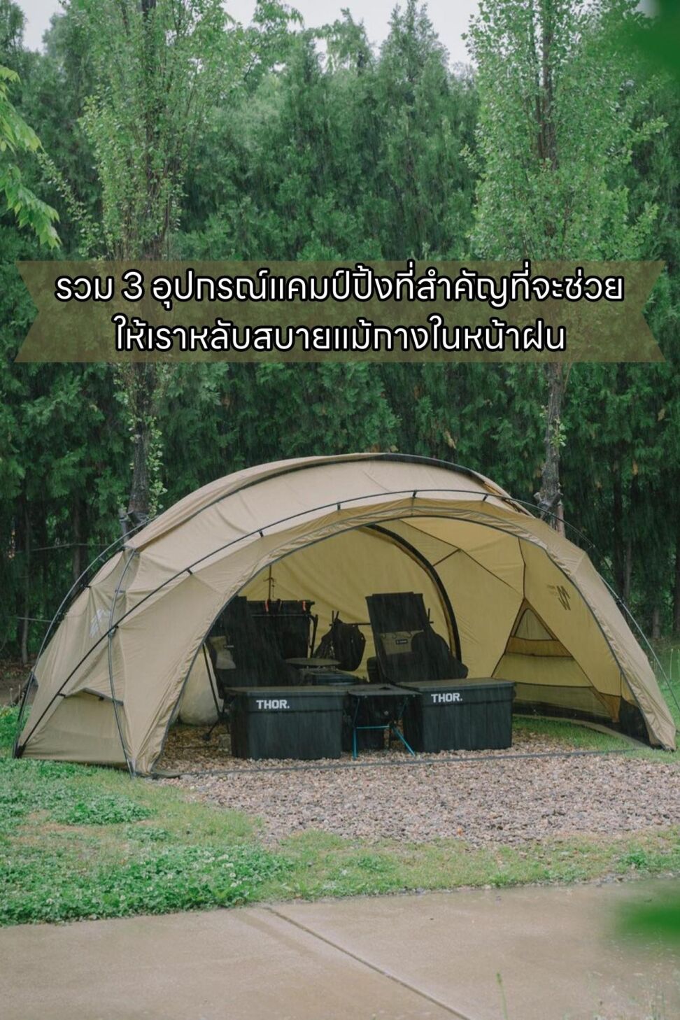 รวม 3 อุปกรณ์แคมป์ปิ้งที่สำคัญที่จะช่วยให้เราหลับสบายแม้กางในหน้าฝน