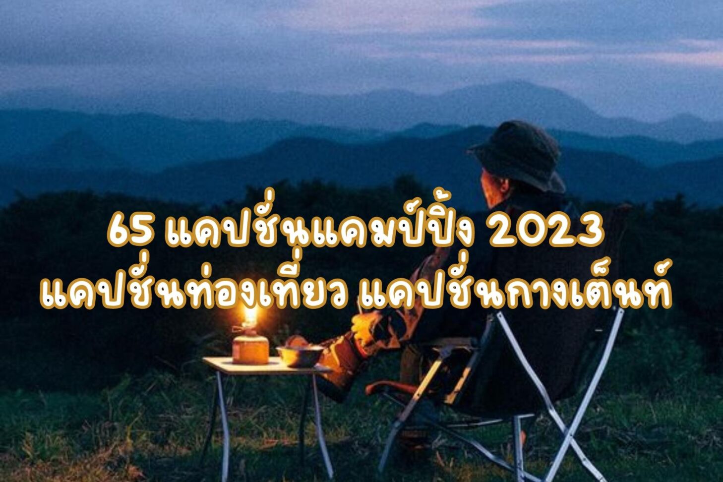 65 แคปชั่นแคมป์ปิ้ง 2023 แคปชั่นท่องเที่ยว แคปชั่นกางเต็นท์