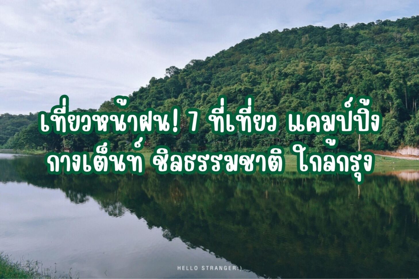 เที่ยวหน้าฝน! 7 ที่เที่ยว แคมป์ปิ้ง กางเต็นท์ ชิลธรรมชาติ ใกล้กรุง