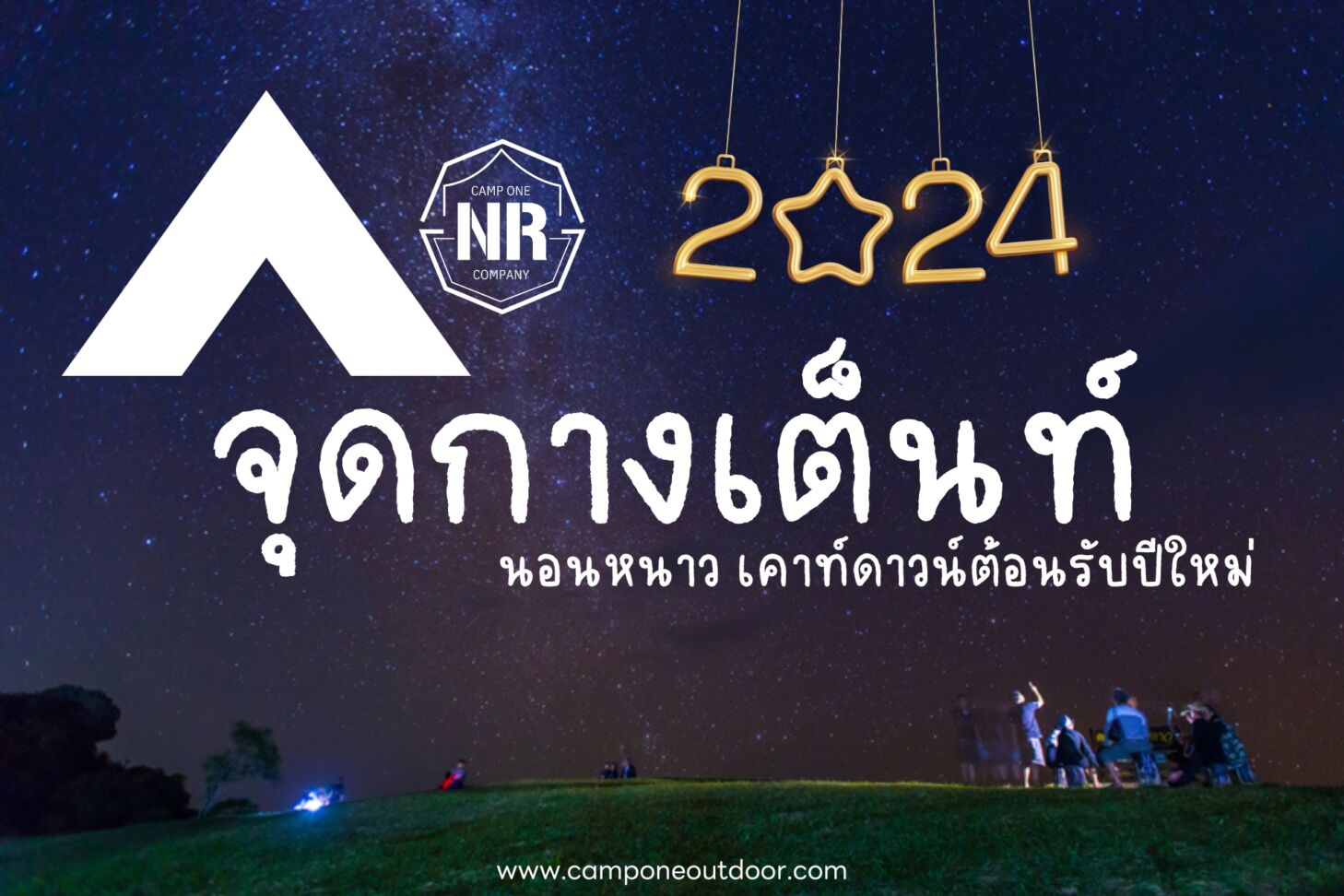 เคาท์ดาวน์ปีใหม่ 2024 ที่ไหนดี?