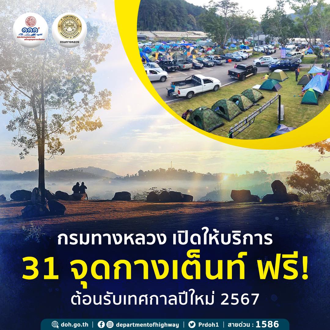 แจกพิกัดจุดกางเต็นท์ฟรี 31 จุด รับปีใหม่ 2567