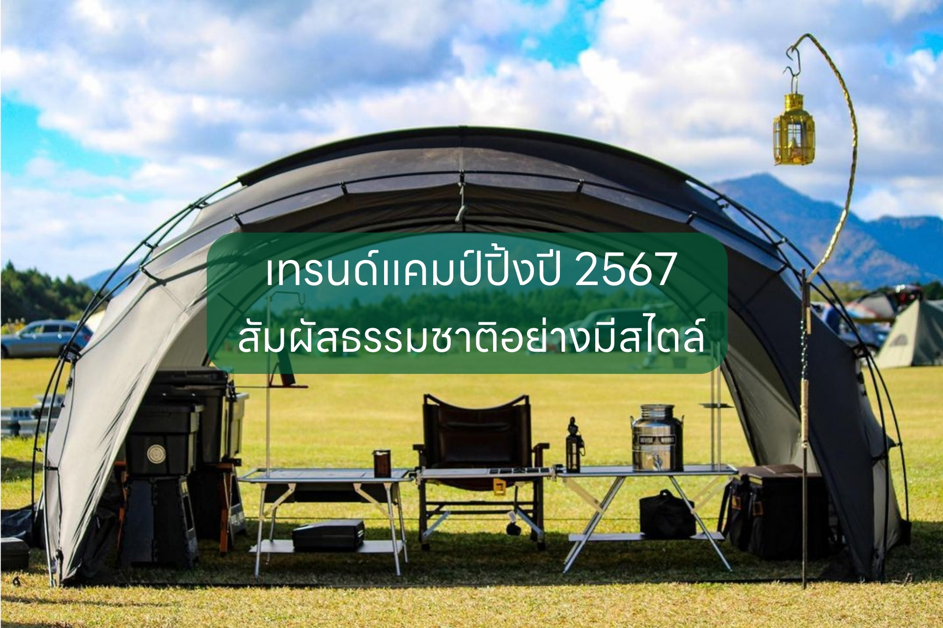 เทรนด์แคมป์ปิ้งปี 2567 สัมผัสธรรมชาติอย่างมีสไตล์