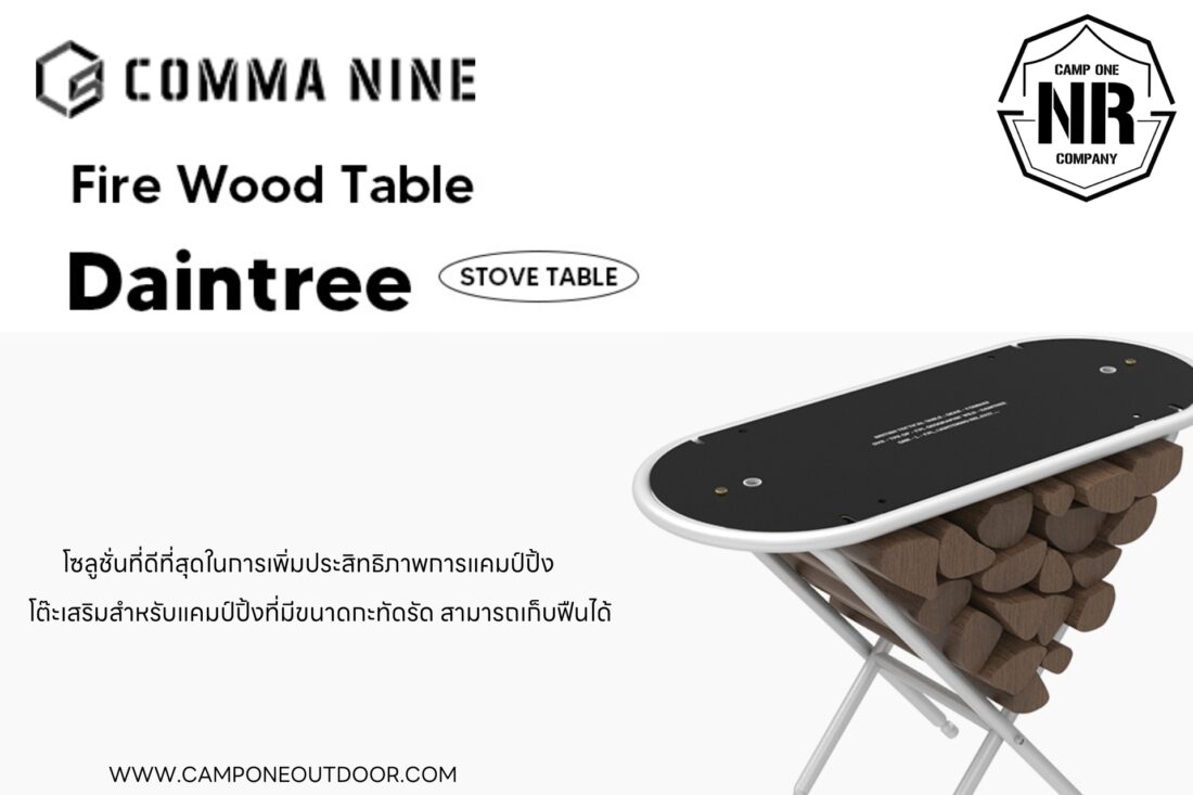 Comma Nine Daintree โต๊ะเก็บฟืนอเนกประสงค์สำหรับแคมป์ปิ้ง