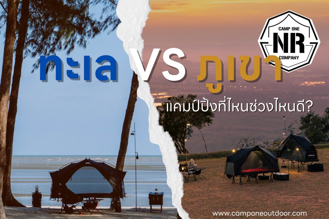 ทะเล VS ภูเขา แคมป์ปิ้งที่ไหนช่วงไหนดี?