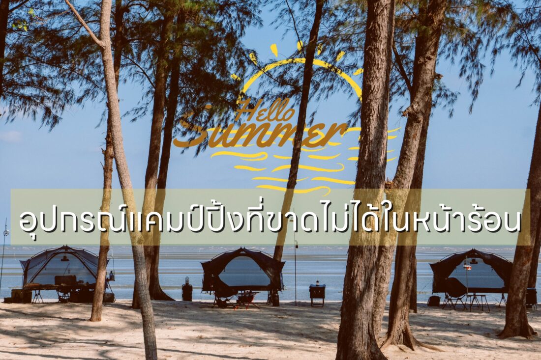อุปกรณ์แคมป์ปิ้งที่ขาดไม่ได้ในหน้าร้อน