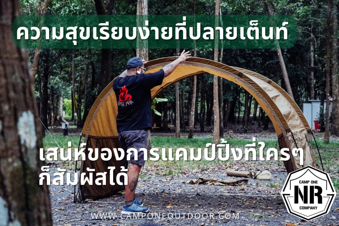 ความสุขเรียบง่ายที่ปลายเต็นท์ เสน่ห์ของการแคมป์ปิ้งที่ใครๆก็สัมผัสได้