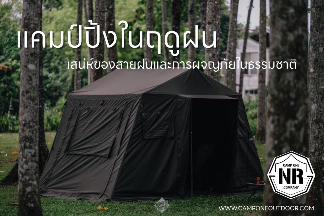 แคมป์ปิ้งในฤดูฝน เสน่ห์ของสายฝนและการผจญภัยในธรรมชาติ