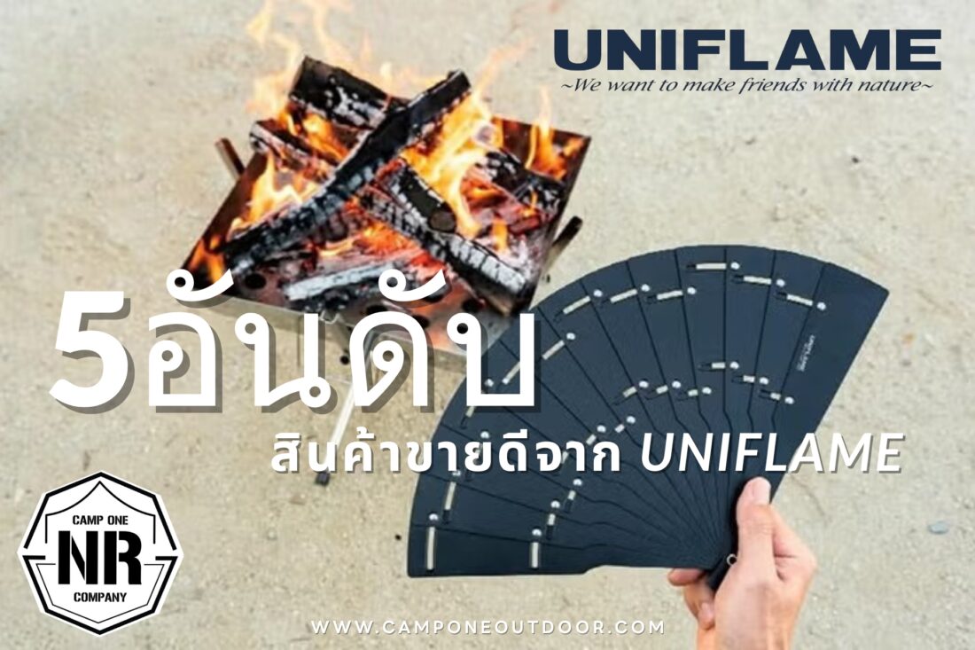 5 อันดับอุปกรณ์แคมป์ปิ้งยอดฮิตจาก UNIFLAME! จากปากผู้ผลิตโดยตรง