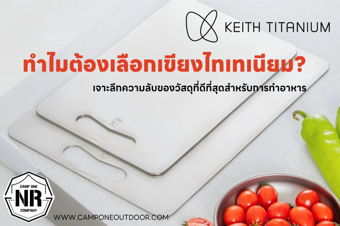 ทำไมต้องเลือกเขียงไทเทเนียม? เจาะลึกความลับของวัสดุที่ดีที่สุดสำหรับการทำอาหาร