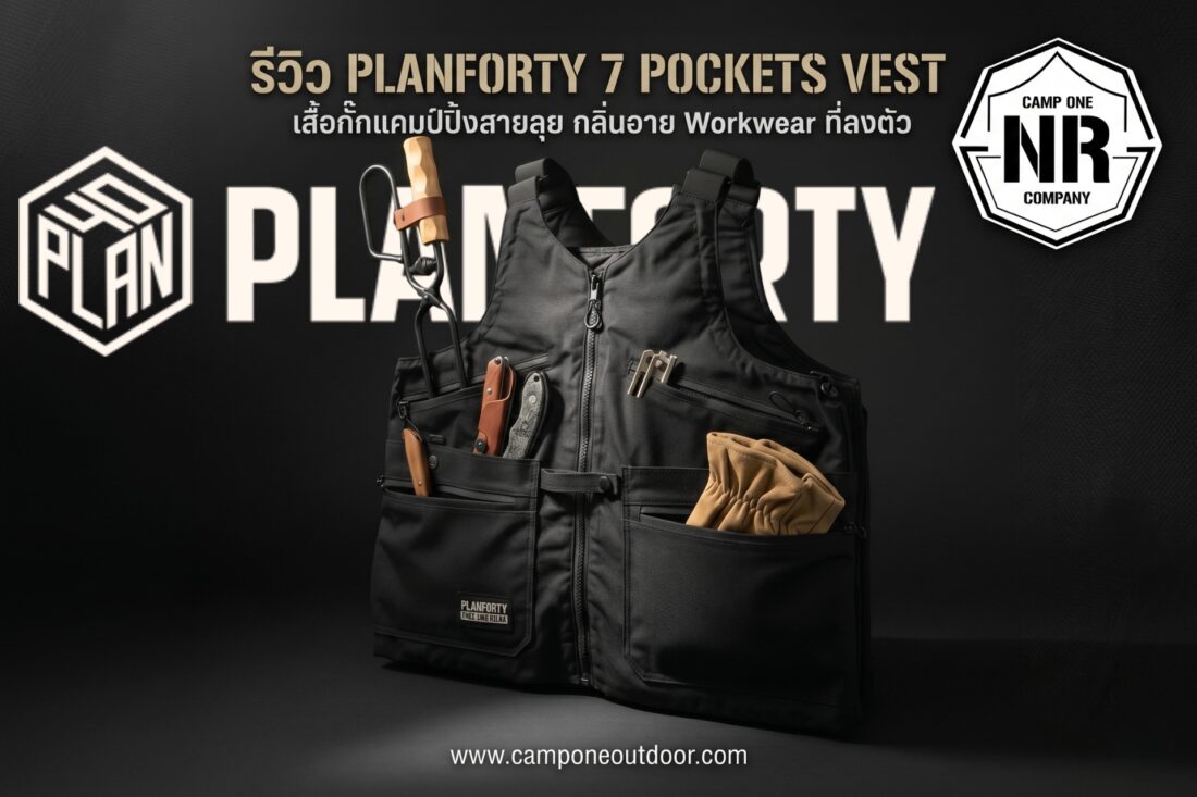 รีวิว Planforty 7 Pockets Vest เสื้อกั๊กแคมป์ปิ้งสายลุยที่ผสานกลิ่นอาย Workwear อย่างลงตัว