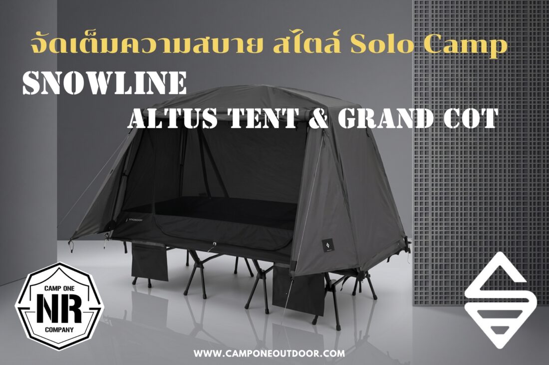 รีวิวเจาะลึก: จัดเต็มความสบาย สไตล์ Solo Camp ด้วยเซ็ตเต็นท์บนเตียง Snowline Altus Tent & Grand Cot