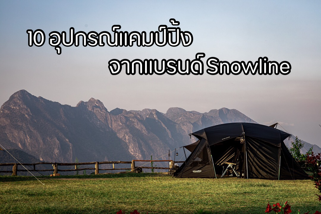 10 อุปกรณ์แคมป์ปิ้ง จากแบรนด์ snowline