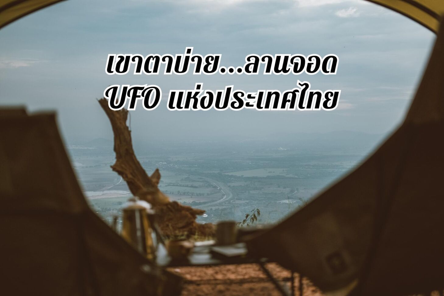 เขาตาบ่าย…ลานจอด UFO แห่งประเทศไทย