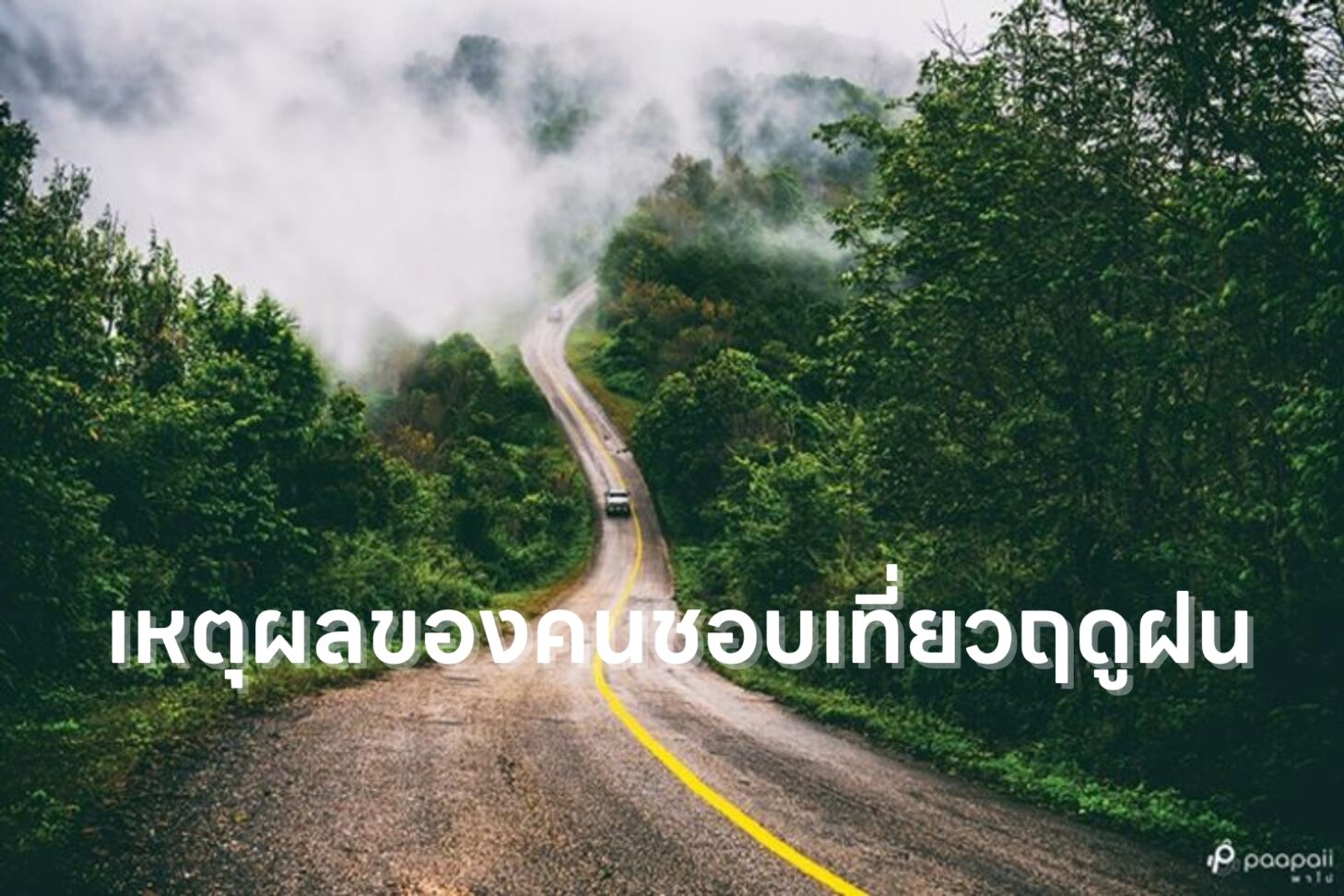 เหตุผลของคนชอบเที่ยวฤดูฝน – Camp One Outdoor