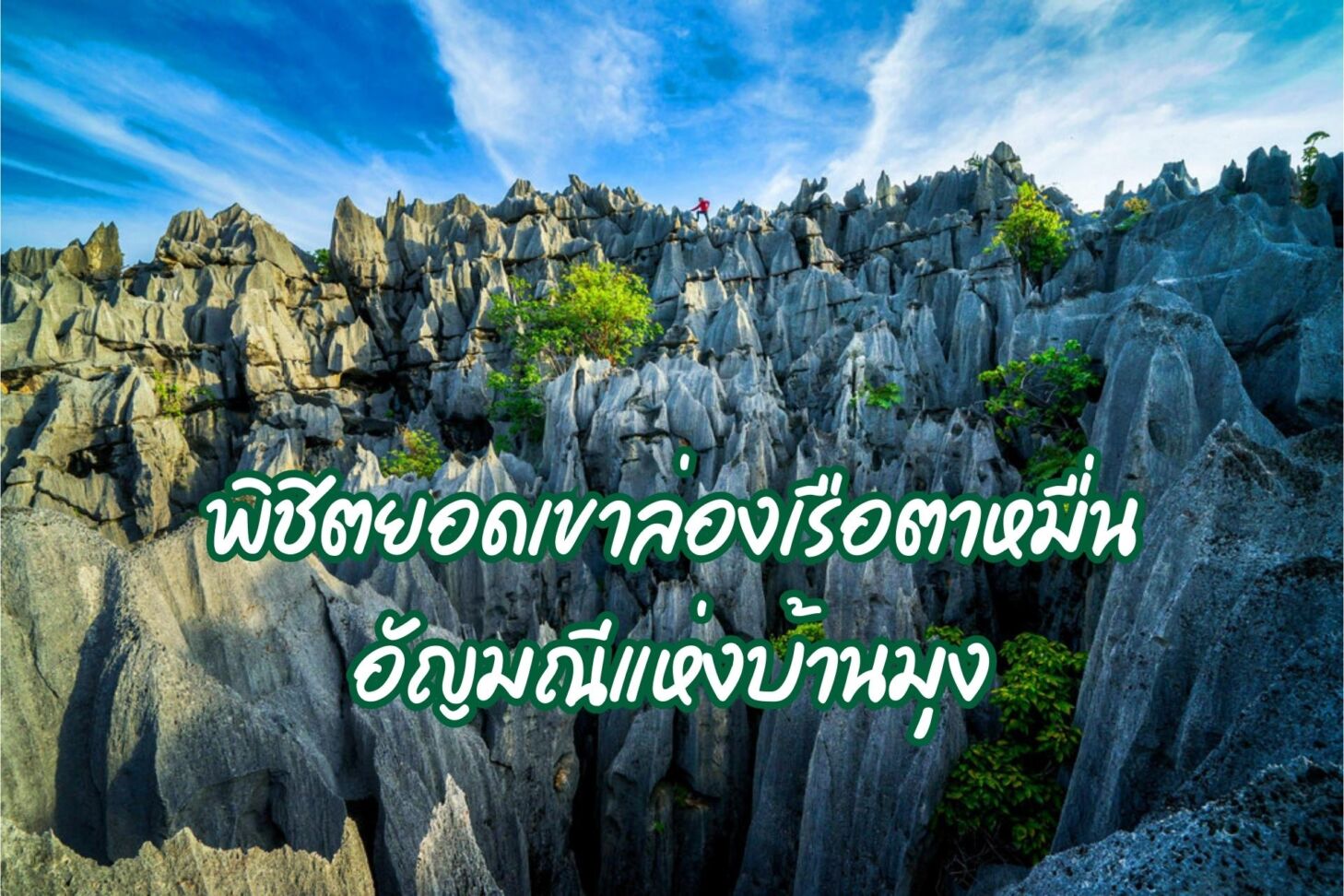พิชิตยอดเขาล่องเรือตาหมื่นอัญมณีแห่งบ้านมุง สายลุยต้องไม่พลาด