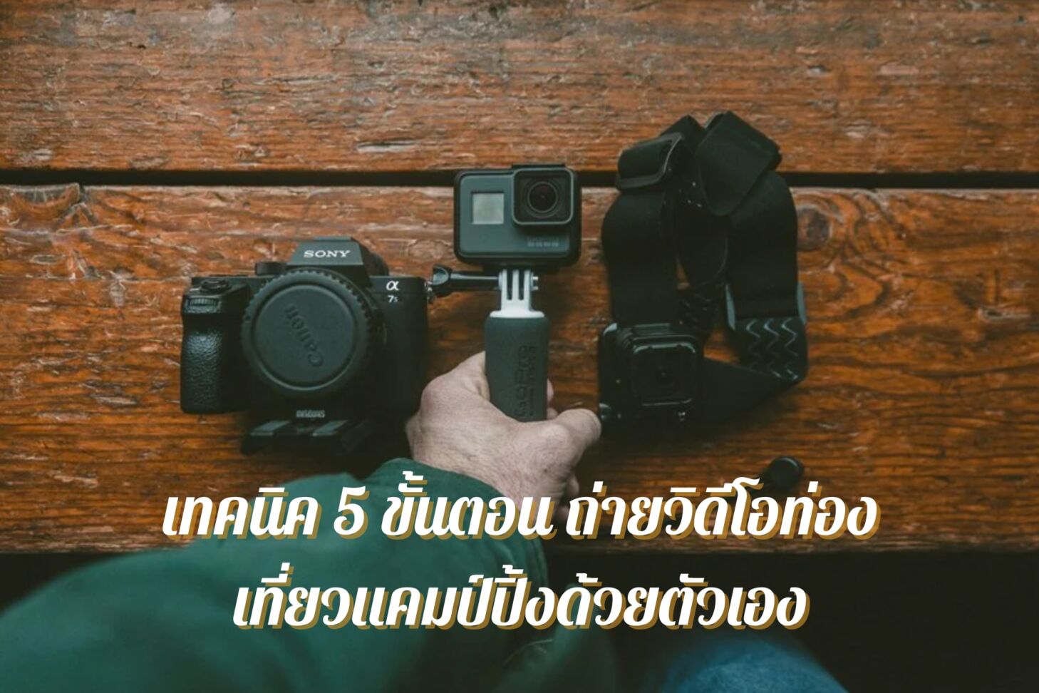 เทคนิค 5 ขั้นตอน ถ่ายวิดีโอท่องเที่ยวแคมป์ปิ้งด้วยตัวเอง
