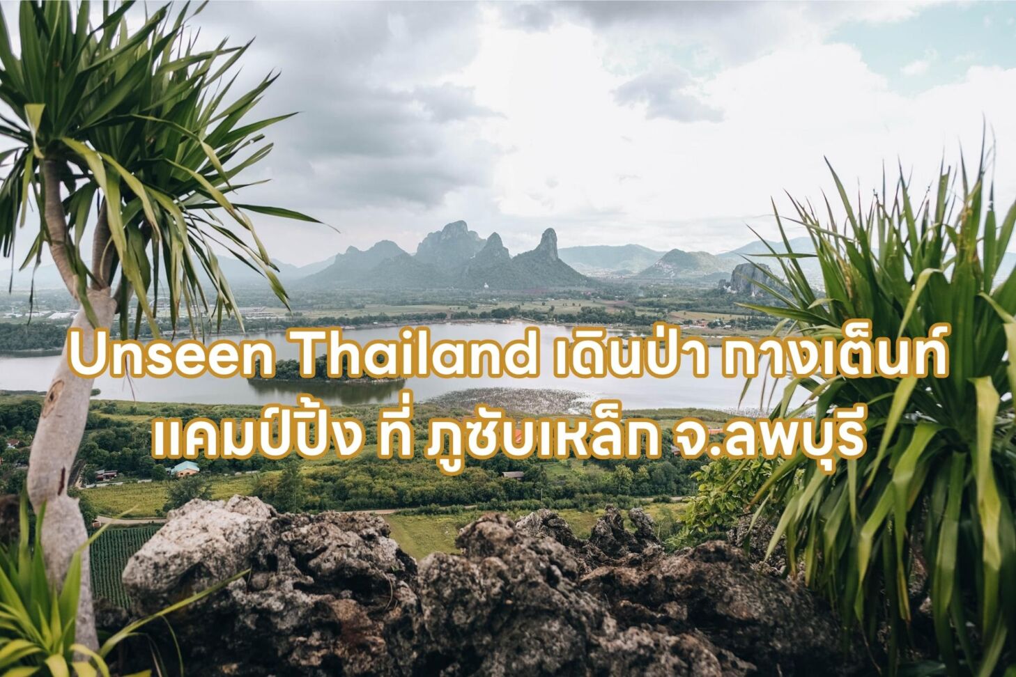 Unseen Thailand เดินป่า กางเต็นท์ แคมป์ปิ้ง ที่ ภูซับเหล็ก จ.ลพบุรี
