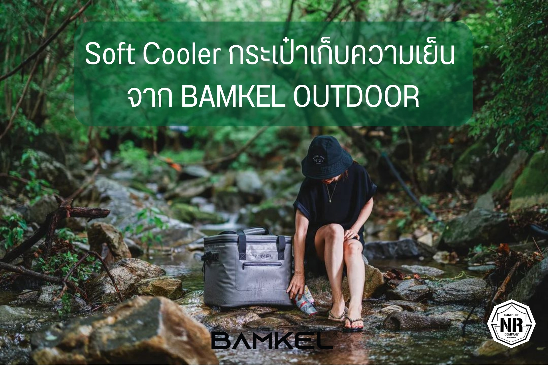 Soft Cooler กระเป๋าเก็บความเย็น จาก BAMKEL OUTDOOR
