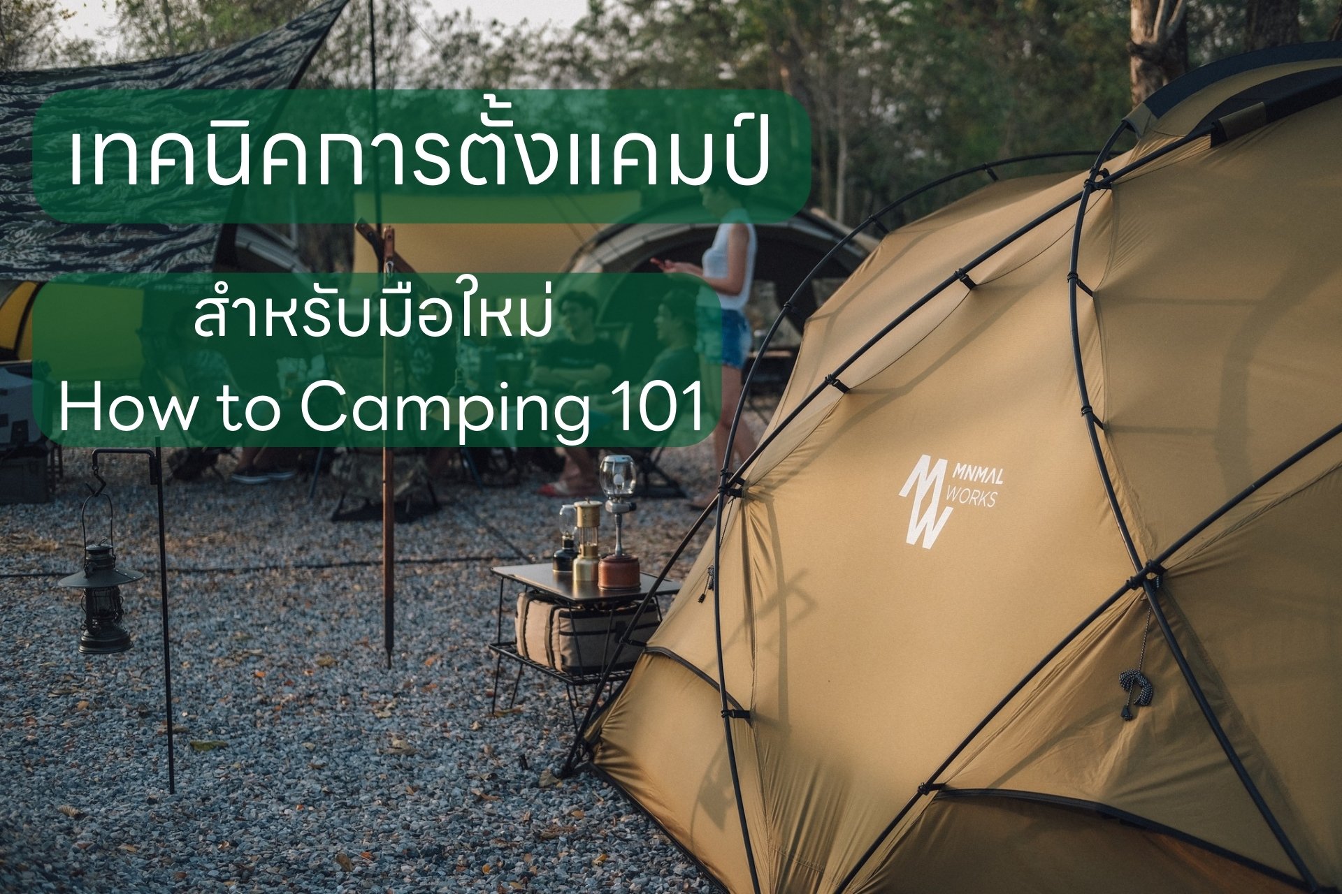 เทคนิคการตั้งแคมป์ แคมป์ปิ้งสำหรับมือใหม่ How to Camping 101