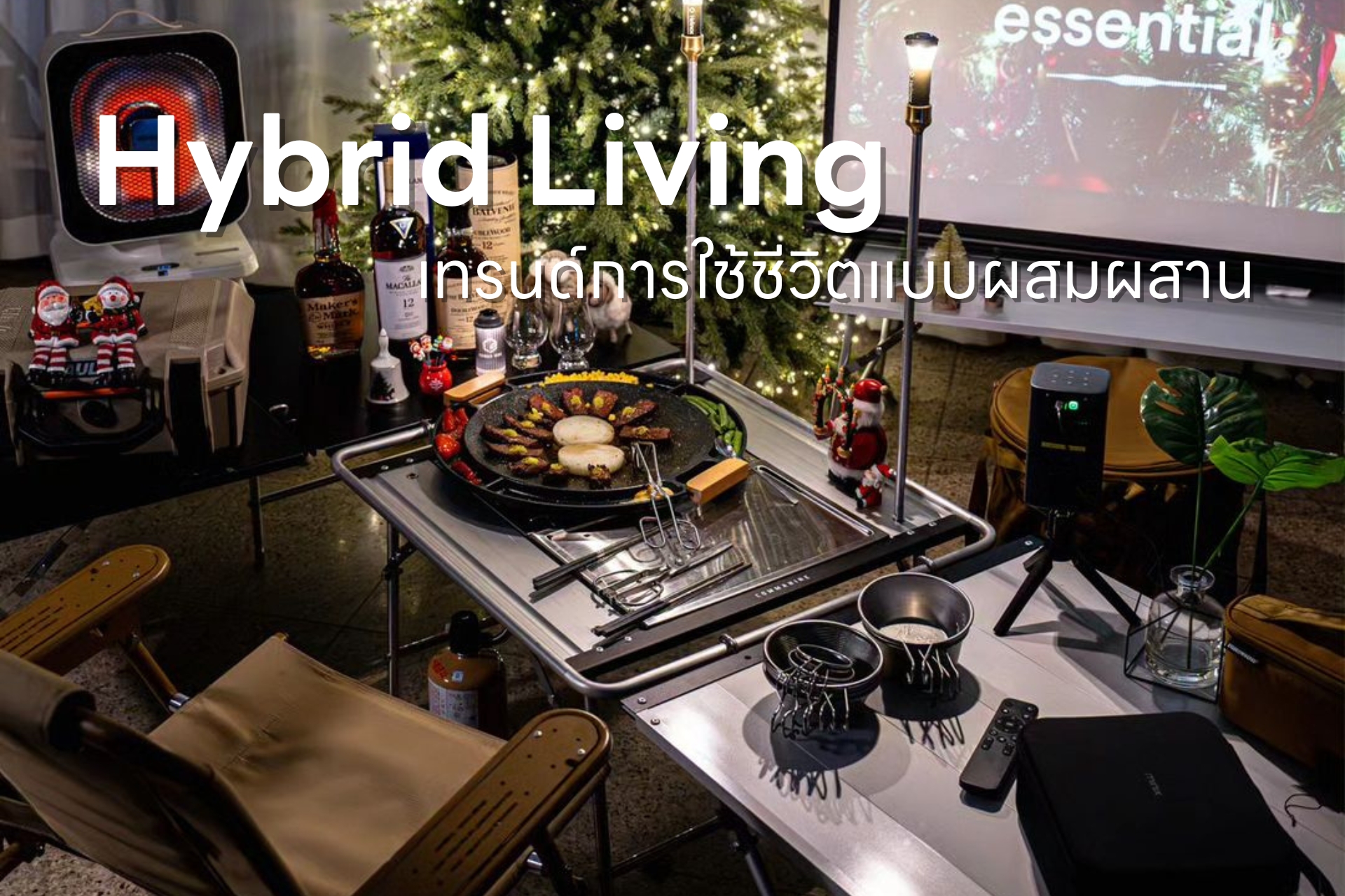 Hybrid Living (Home + Outdoor): เทรนด์การใช้ชีวิตแบบผสมผสาน