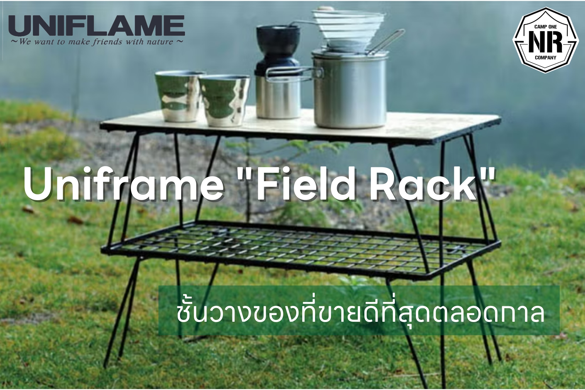 Uniframe “Field Rack” ชั้นวางของที่ขายดีที่สุดตลอดกาล