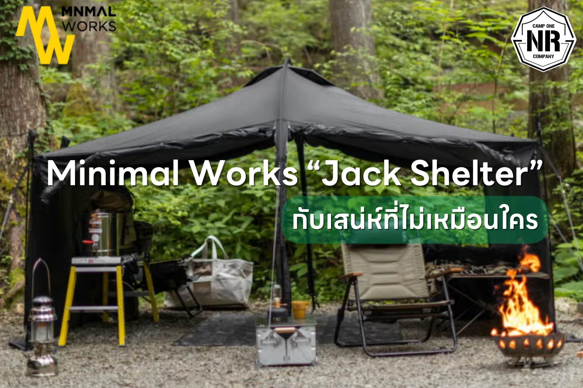 Minimal Works “Jack Shelter” เสน่ห์ที่ชาวแคมป์มีสไตล์ทุกคนใช้!