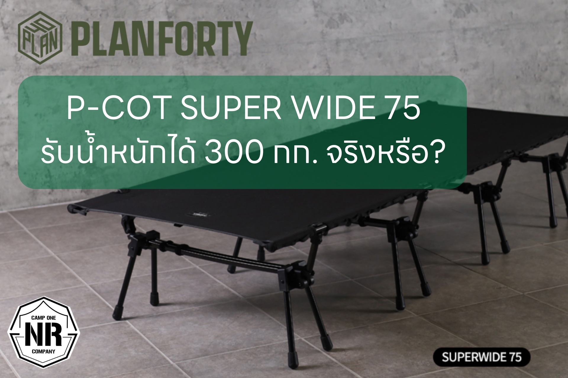 เตียงสนามแคมป์ปิ้ง PLANFORTY P-COT SUPER WIDE 75 เตียงสนามน้ำหนักเบา รับน้ำหนักได้ 300 กก. จริงหรือ?