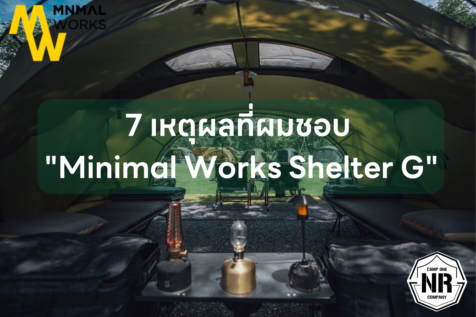 7 เหตุผลที่ผมชอบ “Minimal Works Shelter G”