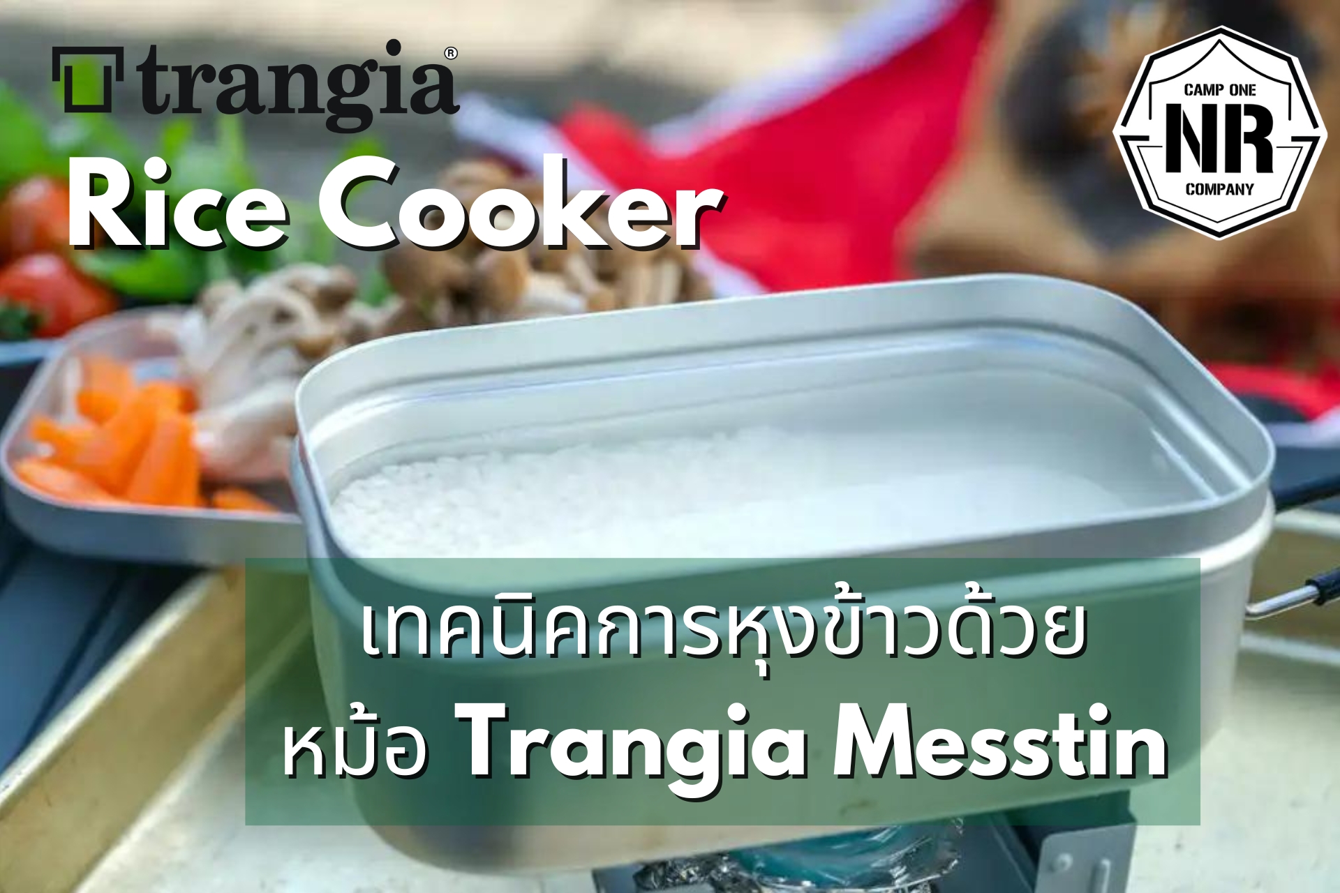 Rice Cooker เทคนิคการหุงข้าวด้วย หม้อ Trangia Messtin