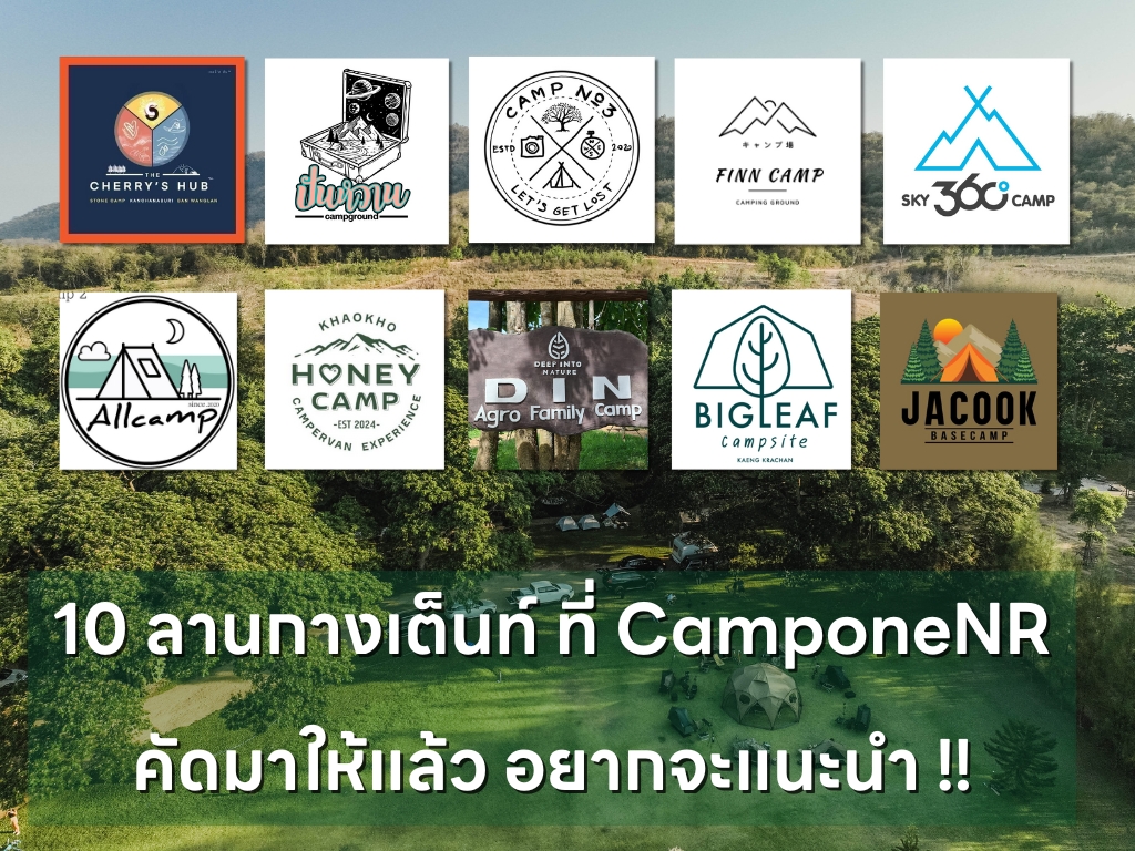 10 ลานกางเต็นท์ ที่ CamponeNR คัดมาให้แล้ว อยากจะแนะนำ !!