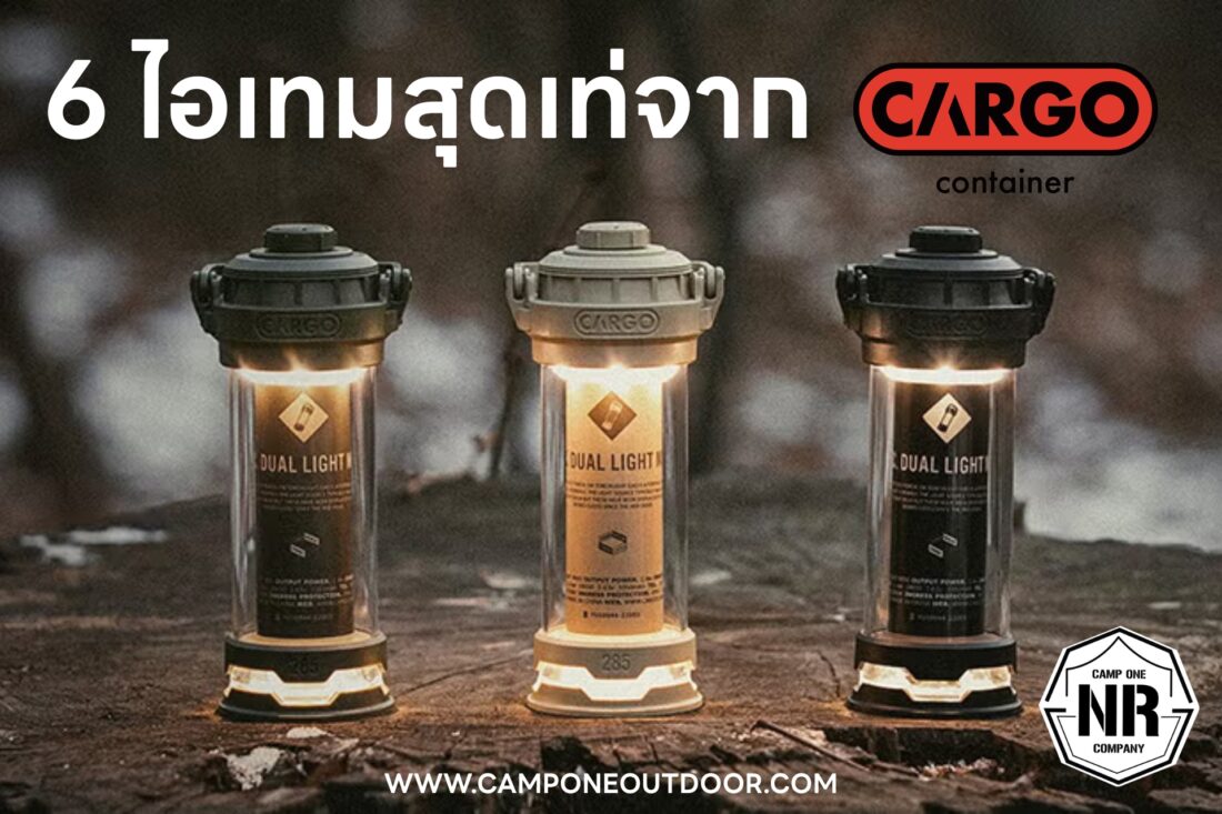 ของมันต้องมี! 6 ไอเทมสุดเท่จาก CARGO CONTAINER ที่เห็นแล้วต้องตกหลุมรัก