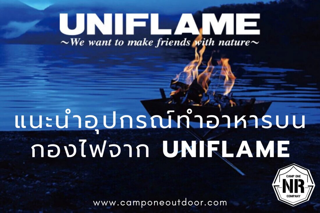 แนะนำอุปกรณ์ทำอาหารบนกองไฟจาก UNIFLAME