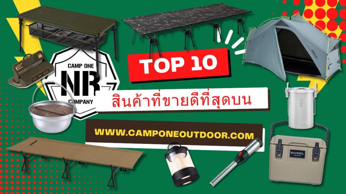 เปิดลิสต์! 10 อันดับสินค้าแคมป์ปิ้งขายดีที่สุดจากเว็บไซต์ Camponeoutdoor ที่สายแคมป์ต้องมี