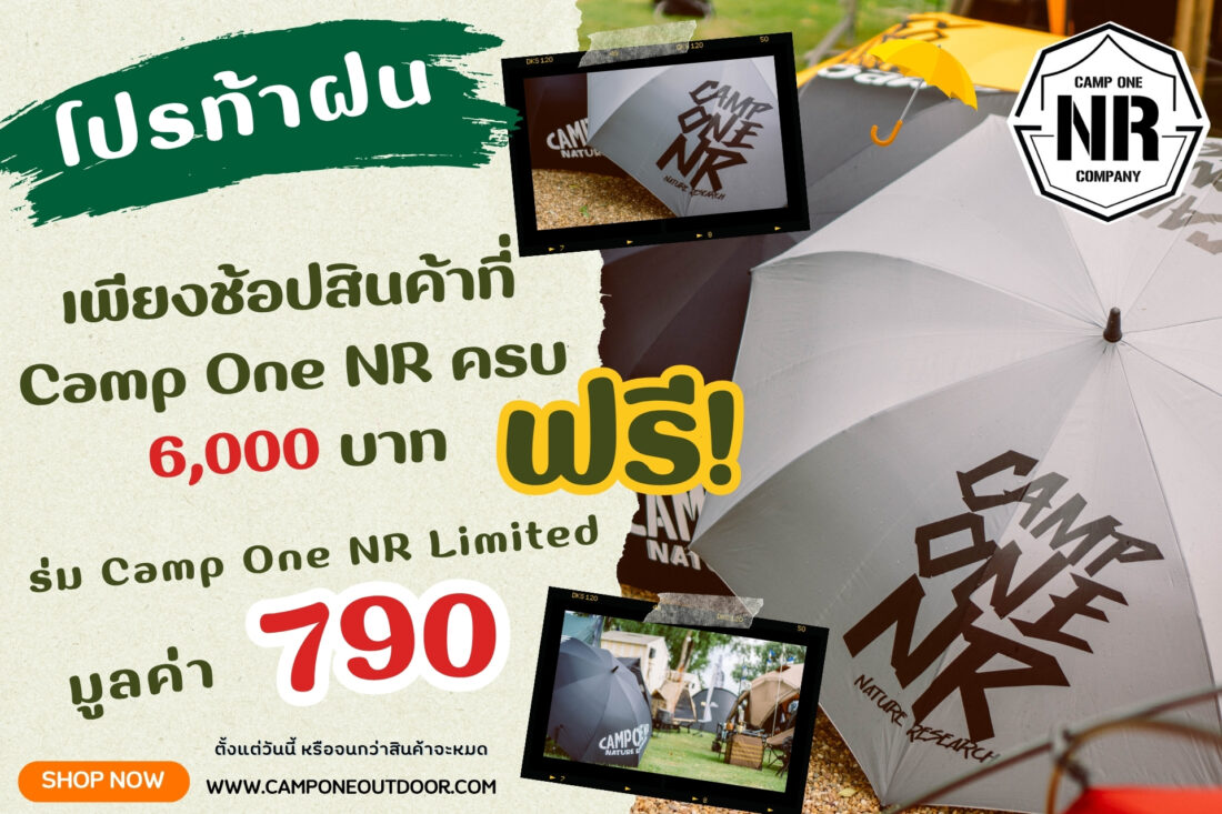 โปรท้าฝน