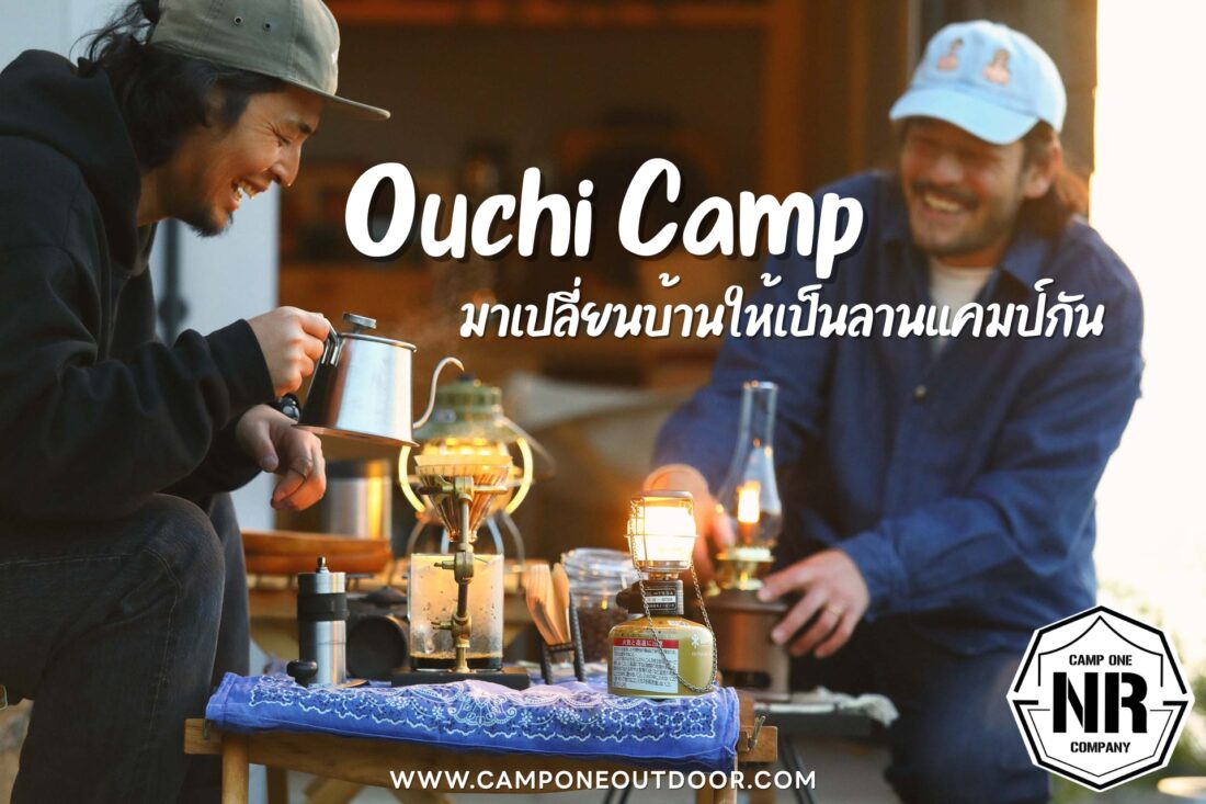 เปลี่ยนบ้านให้เป็นลานแคมป์! รู้จัก “Ouchi Camp” เทรนด์พักผ่อนสุดชิลล์สไตล์ญี่ปุ่น ที่ใครๆก็ทำได้