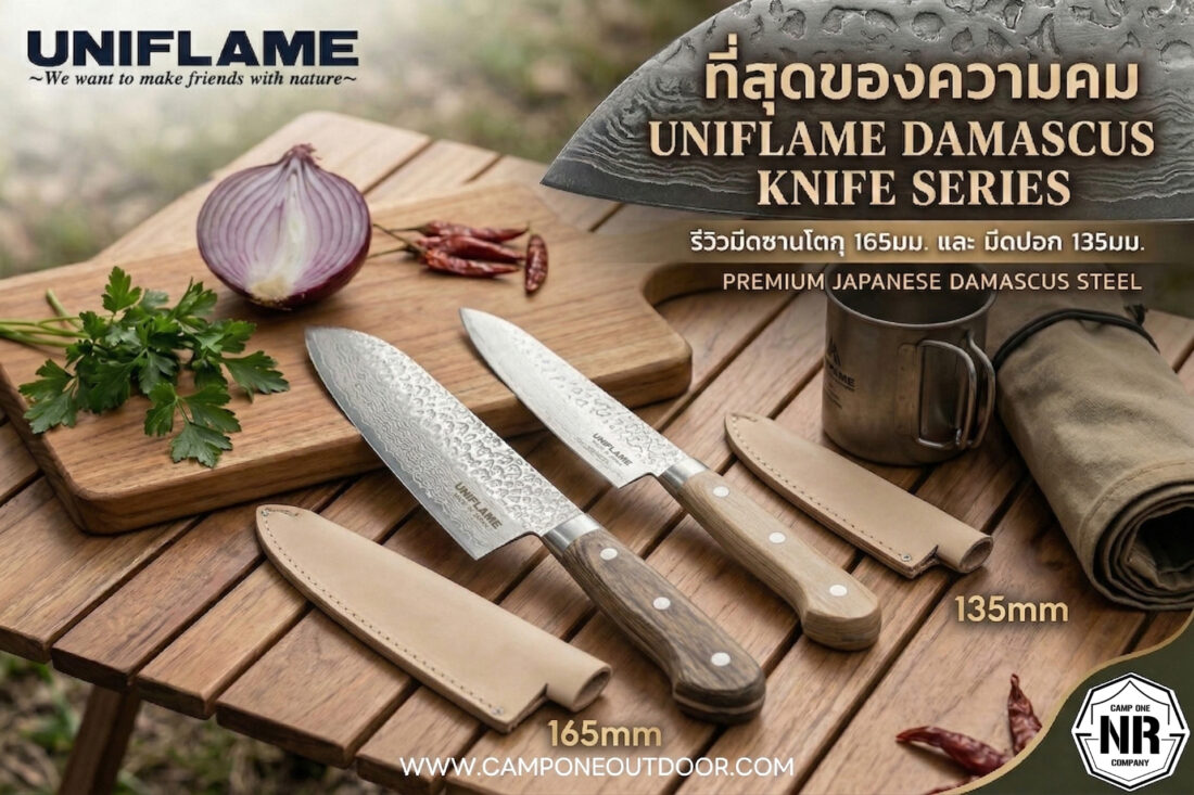 สัมผัสความคมกริบระดับพรีเมียมกับมีดแคมป์ปิ้งลิมิเต็ดอิดิชันปี 2026 จาก UNIFLAME Damascus Steel Santoku & Paring Knife