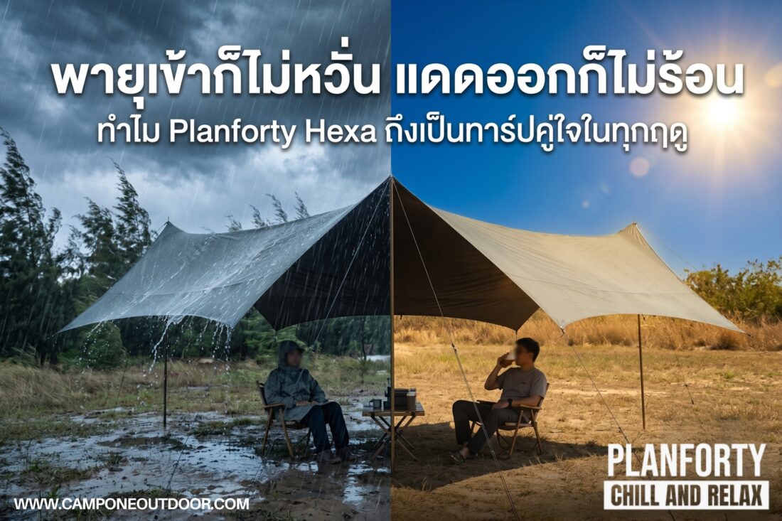 พายุเข้าก็ไม่หวั่น แดดออกก็ไม่ร้อน ทำไม Planforty Hexa Tarp ถึงเป็นทาร์ปคู่ใจในทุกฤดู