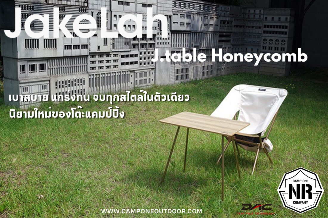 J.table Honeycomb (S) นิยามใหม่ของโต๊ะแคมป์ปิ้ง เบาสบาย แกร่งทน จบทุกสไตล์ในตัวเดียว