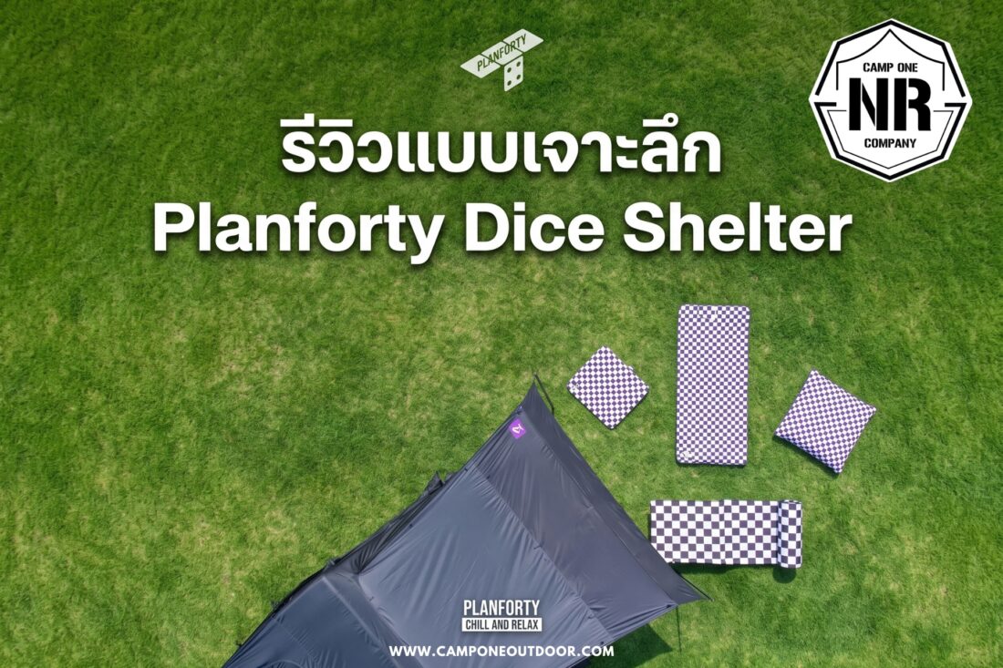 รีวิวแบบเจาะลึก Planforty Dice Shelter (AT-100R) เต็นท์ทรงลูกเต๋า ที่เกิดมาเพื่อลบทุกข้อจำกัดของการตั้งแคมป์!