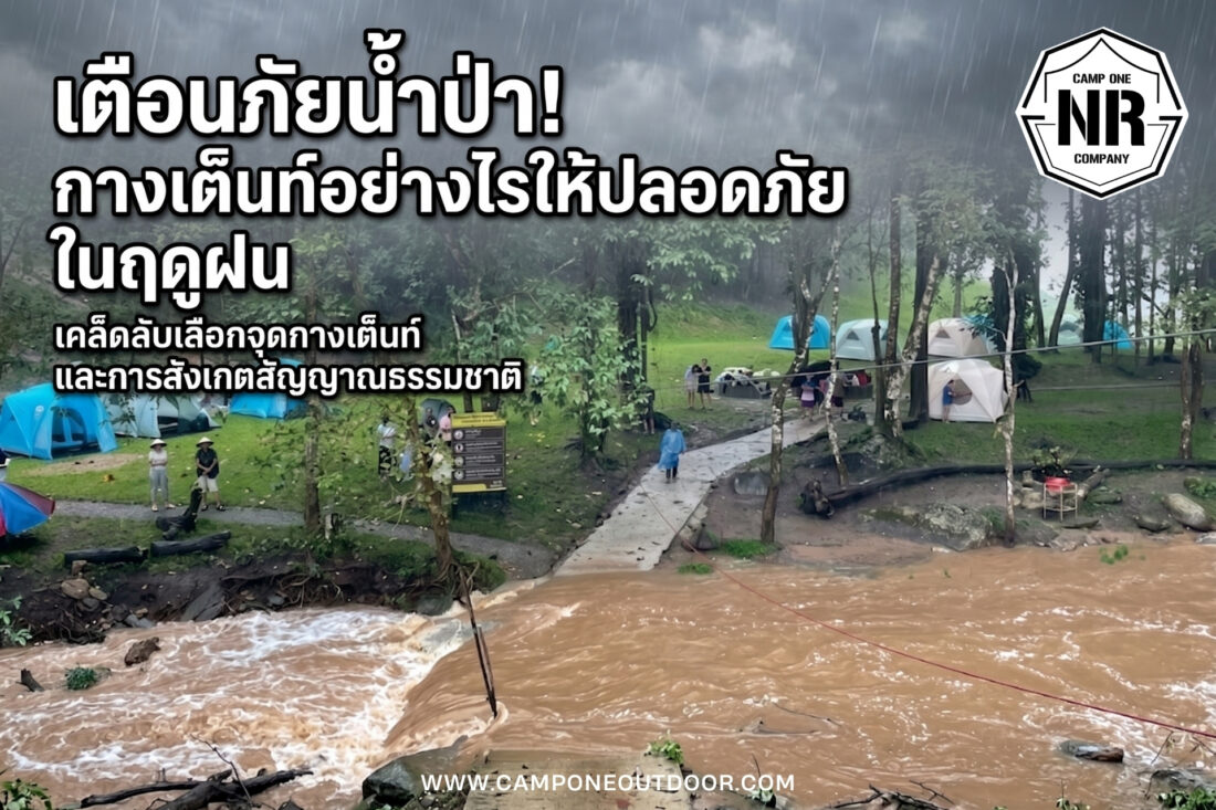 กางเต็นท์ริมน้ำต้องระวัง! รวมทริคเอาตัวรอดจากน้ำป่าไหลหลาก